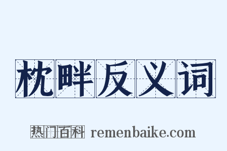 枕畔反义词是什么意思的图片